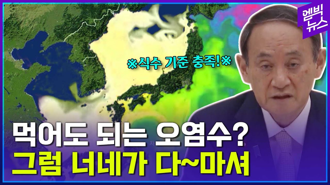 후쿠시마 오염수 마셔도 돼? 그럼 너희가 다 마셔!!!..방류 시뮬레이션 결과 한반도 영향은?