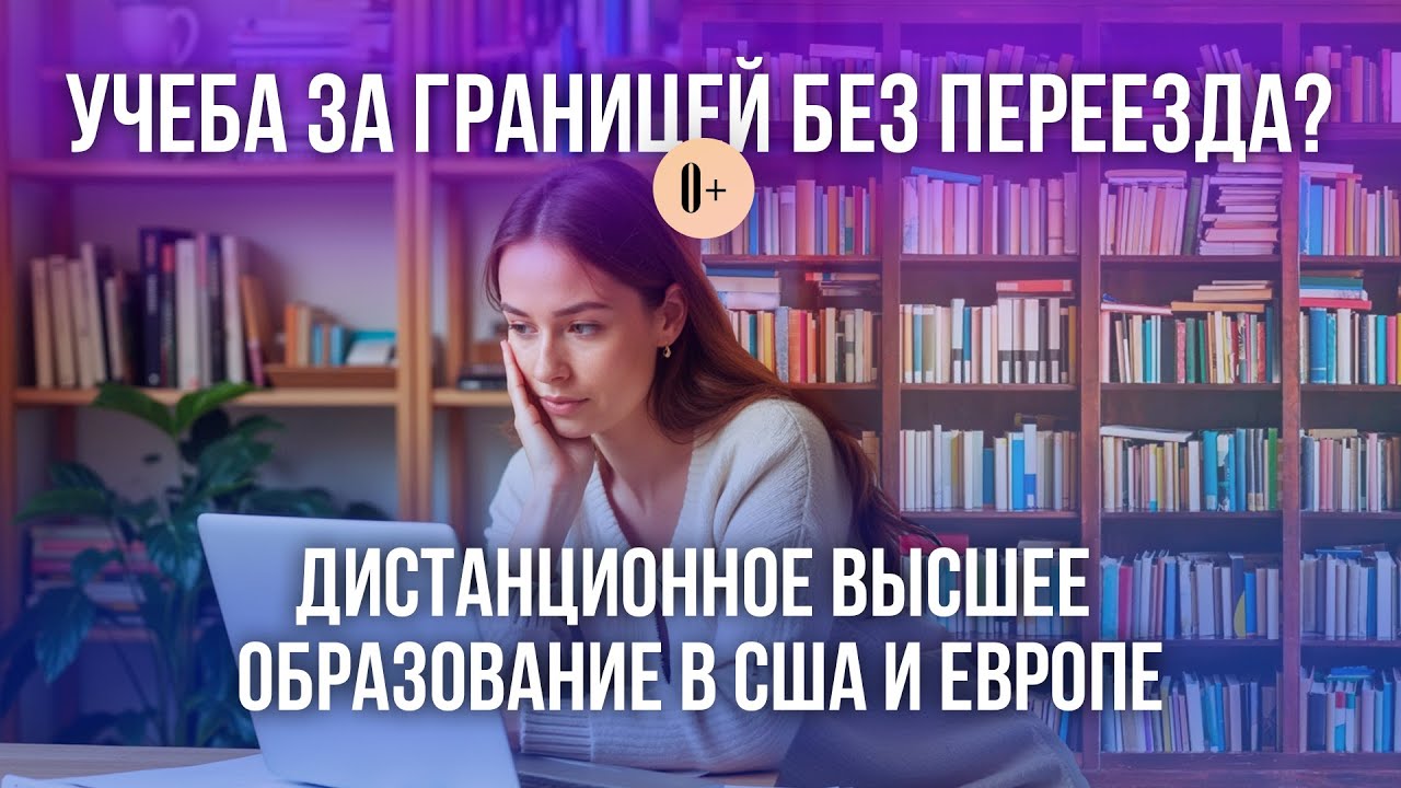 Дистанционное высшее образование за рубежом | Гибридное онлайн обучение в университетах США и Европы