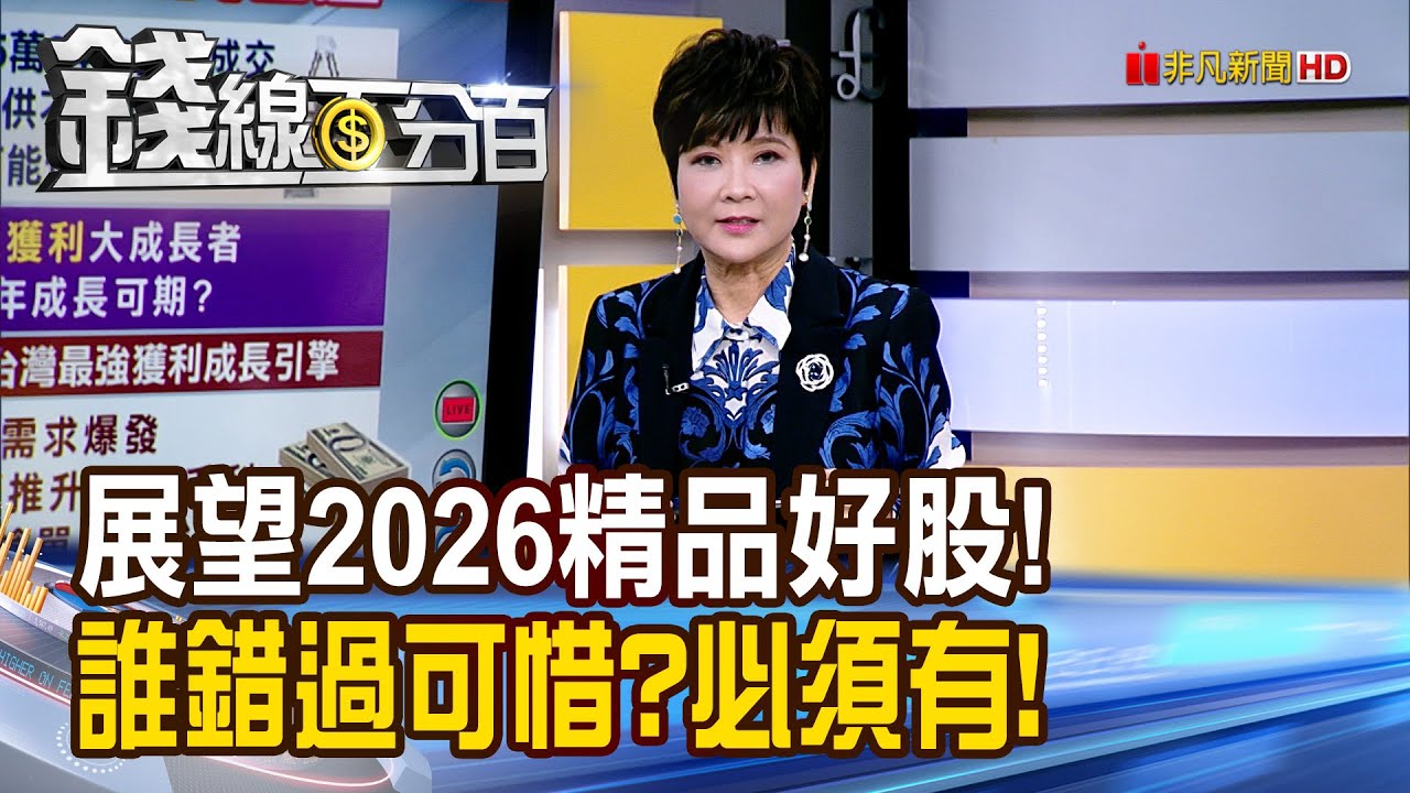 《展望2026精品好股! 誰錯過可惜?必須有!》【錢線百分百】20251224-5│非凡財經新聞│