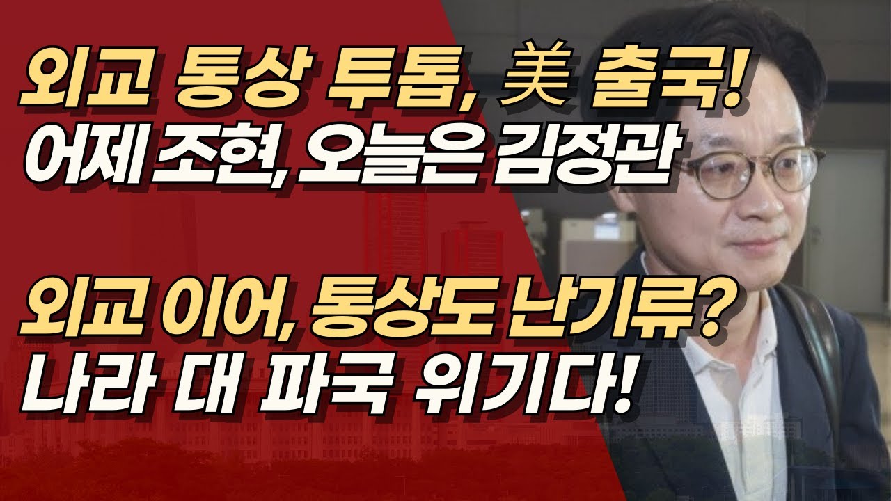 조현도 갔고 김정관도 갔다! 투톱 줄줄이 美 출국. 미국 요구 지나치다? 이재명이 트럼프 분노를 자초한거다! | 서정욱TV
