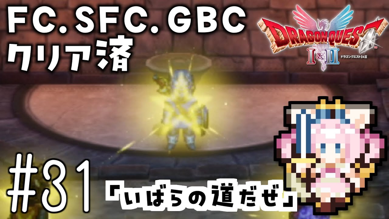 #31【最新ドラクエ2】「いばらの道だぜ」4回目のDQ2！新要素発見しつつ全力で遊びつくす！！ドラゴンクエスト2　HD-2Dリメイク【女性実況】