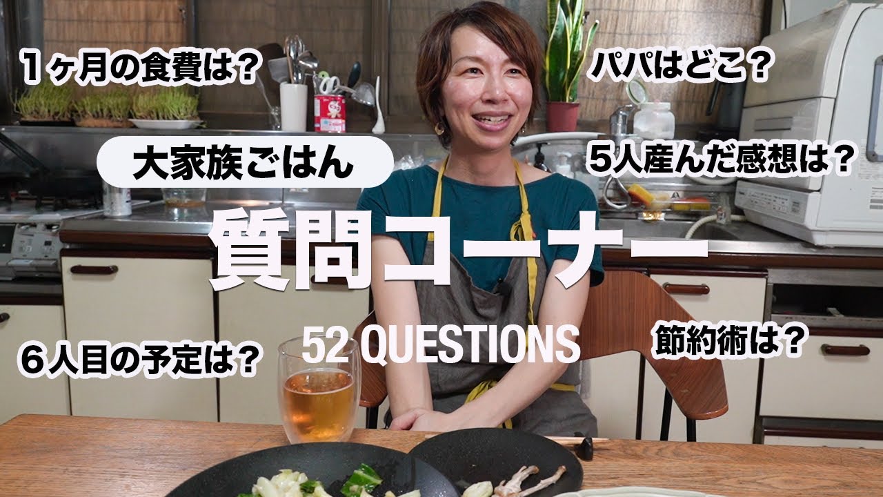 【質問コーナー】育児・お金・夫婦の話も 大家族ママ 全部答えます!｜絶品おつまみ４品で乾杯！｜The viewer's question section.