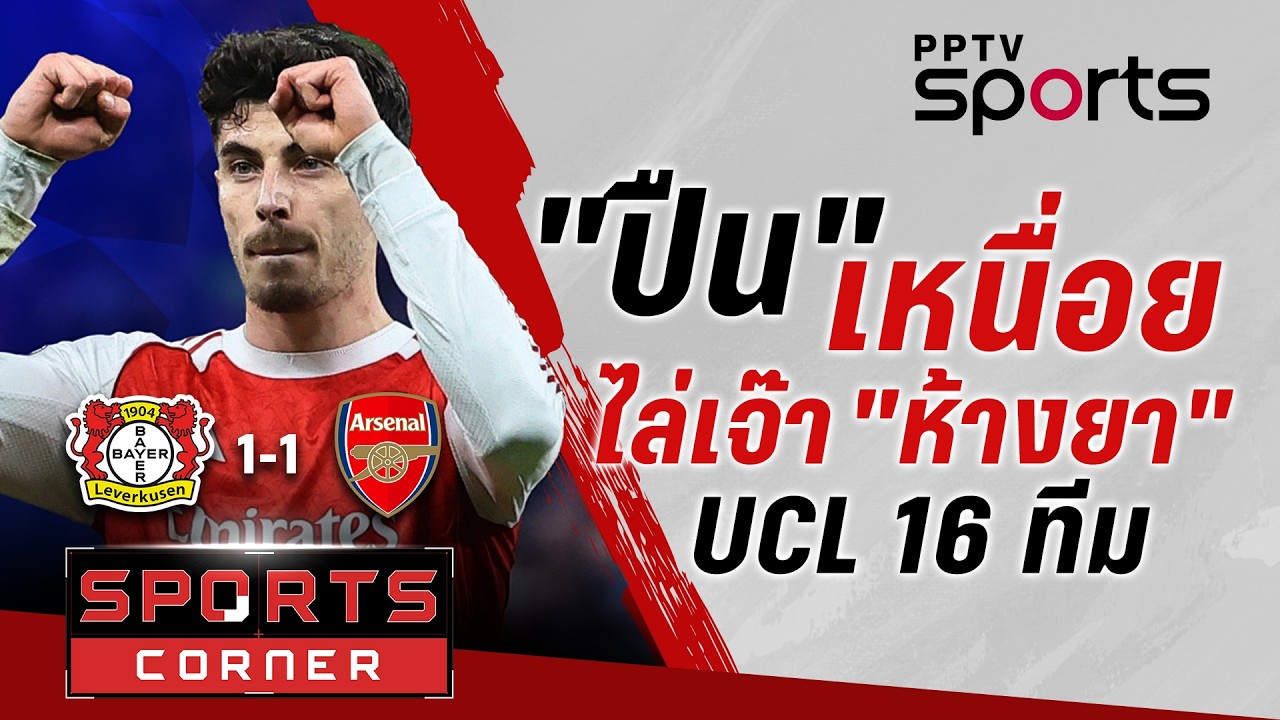 🔴SPORTS CORNER LIVE | “อาร์เซน่อล” ซัดโทษท้ายเกมไล่เจ๊า “เลเวอร์คูเซ่น” | 12 มี.ค. 69