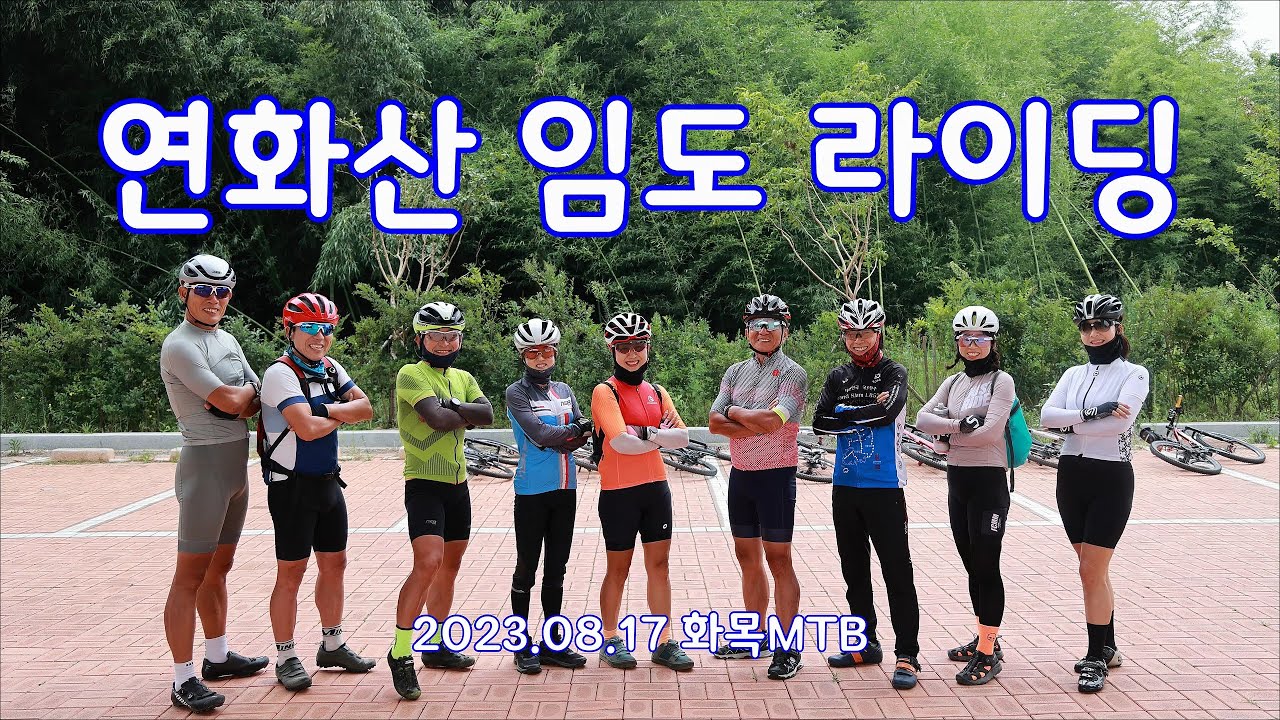 연화산 임도 라이딩(화목MTB) 2023. 08. 17