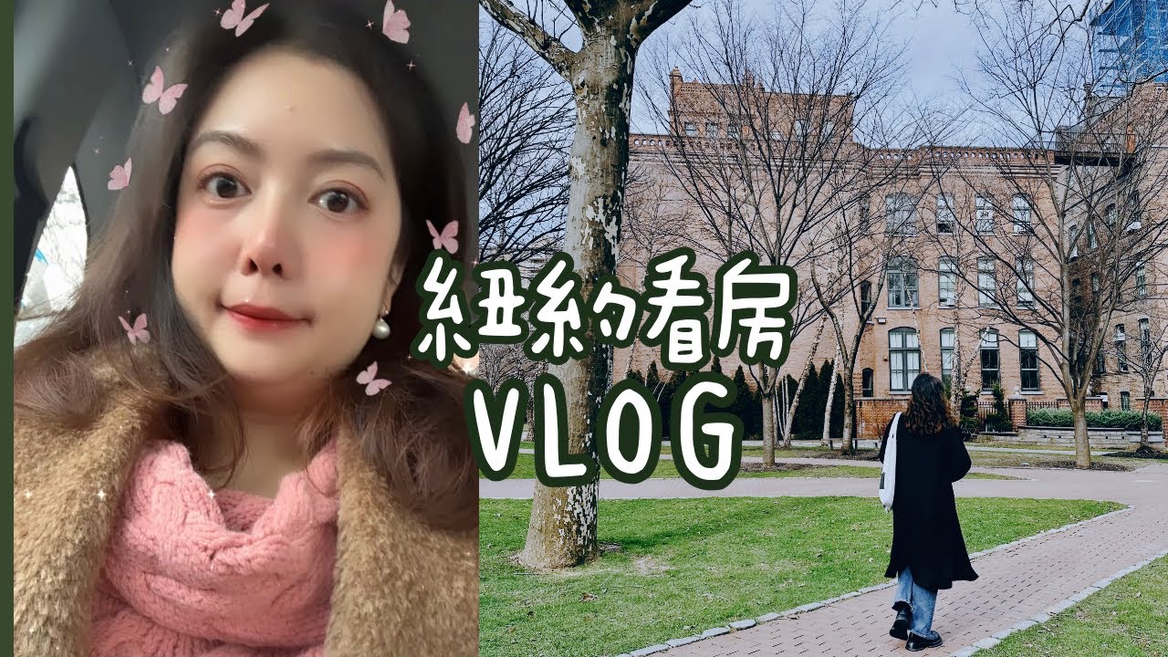 紐約看房VLOG #2 紐約Tribeca超罕見一百萬以下的公寓！才第二週就看到心動的房子？！