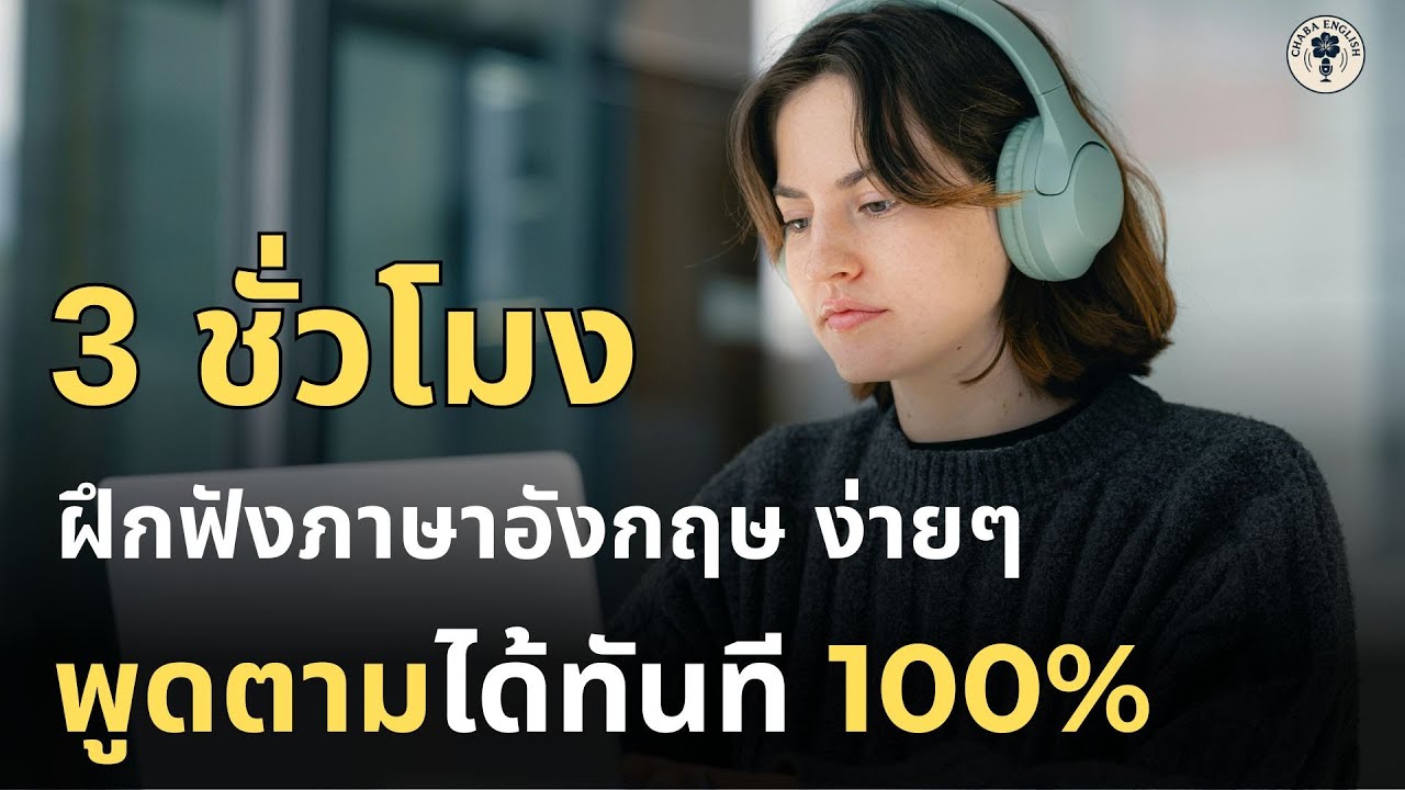 EP. 116 | ฝึกฟังภาษาอังกฤษ 3 ชั่วโมงเต็ม สั้นๆ ง่ายๆ พูดตามได้ทันที 100 % | Chaba English