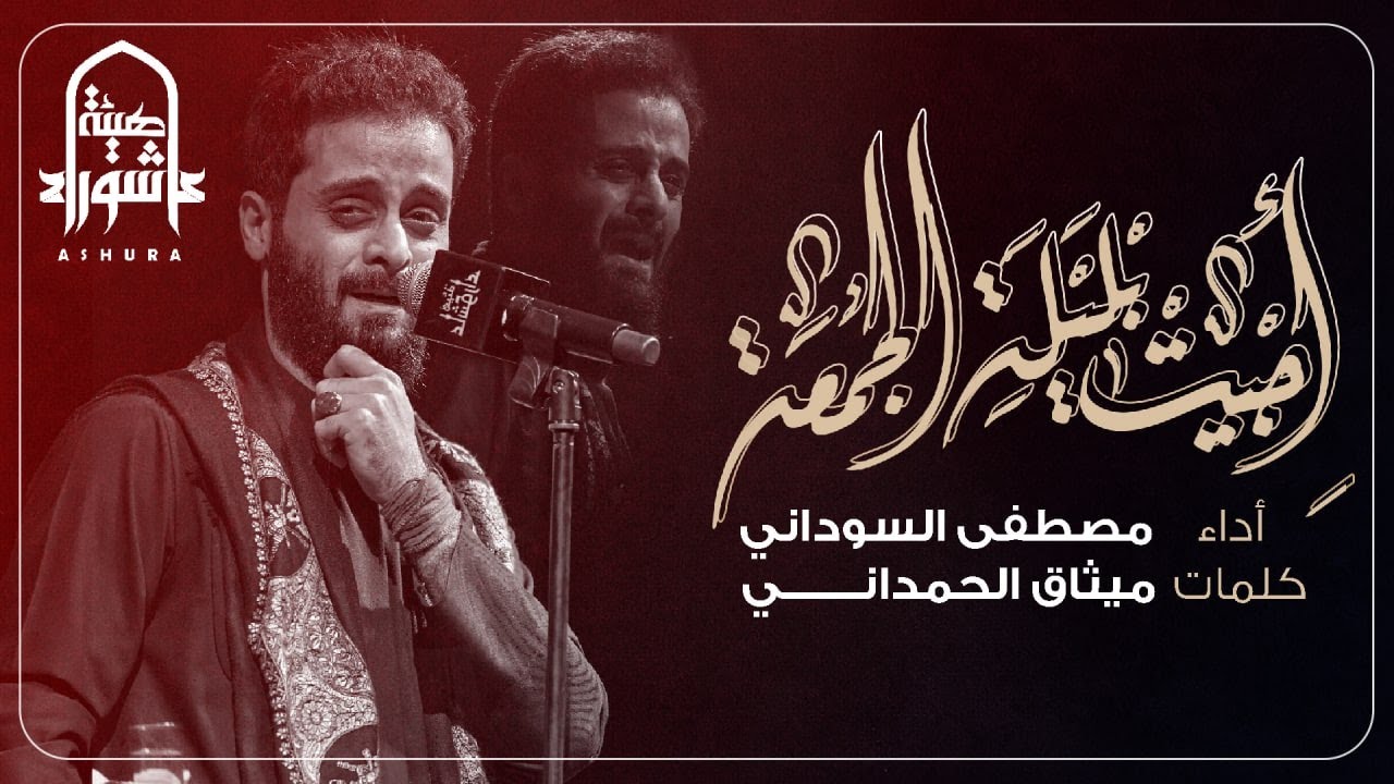 إجيت بليلة الجمعة | مصطفى السوداني | هيئة عاشوراء