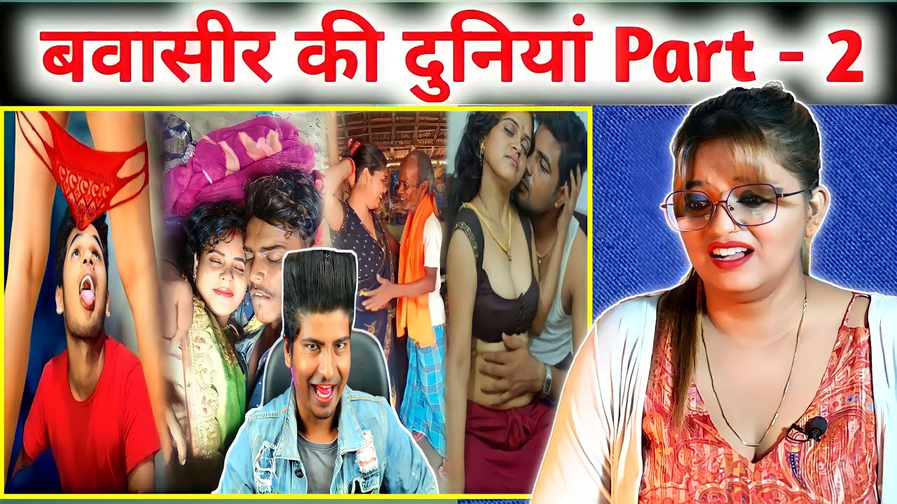बवाशीर की दुनियां 😂 | Bawashir ki duniya 😜 | Crazy no 1 | REACTION | BHOJPURI CHILLIZ |