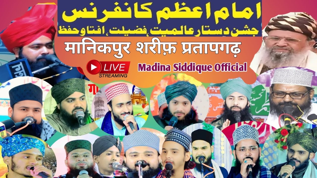 इमामे आज़म कॉन्फ्रेंस व जश्ने दस्तार बन्दी | मानिकपुर शरीफ़ प्रतापगढ़ | Live 2026 #live #livestream