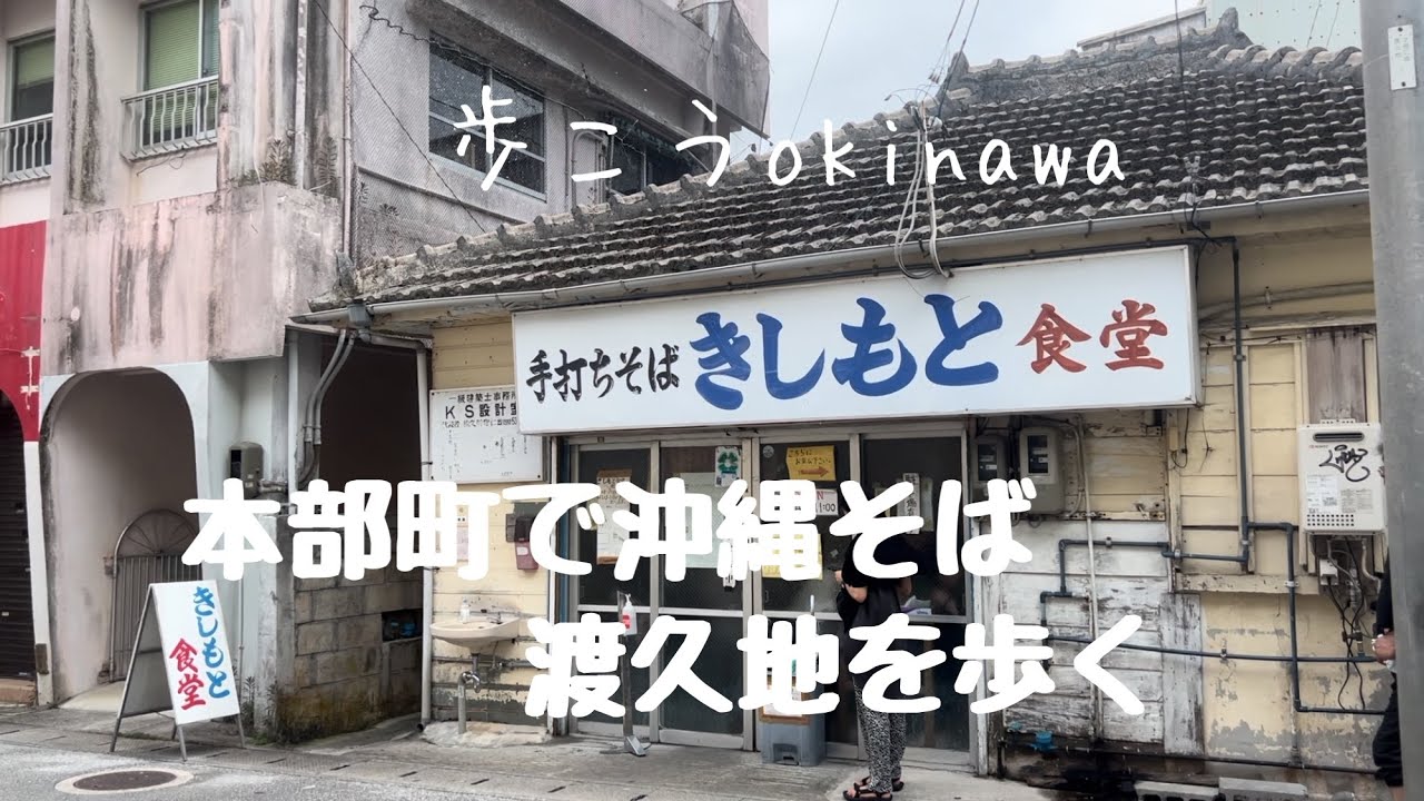 【沖縄172】本部町 3 渡久地（とぐち）を歩く 行列の出来る沖縄そば 昭和のおやつ うむがー焼き#okinawa #japan #沖縄そば