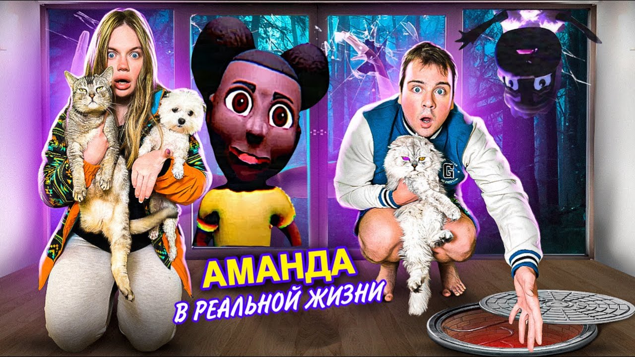АМАНДА ПУТЕШЕСТВЕННИЦА В РЕАЛЬНОЙ ЖИЗНИ | ЗРЯ МЫ ЗАЛЕЗЛИ НА ЧЕРДАК | ХОРРОР С КОТАМИ И СОБАКОЙ