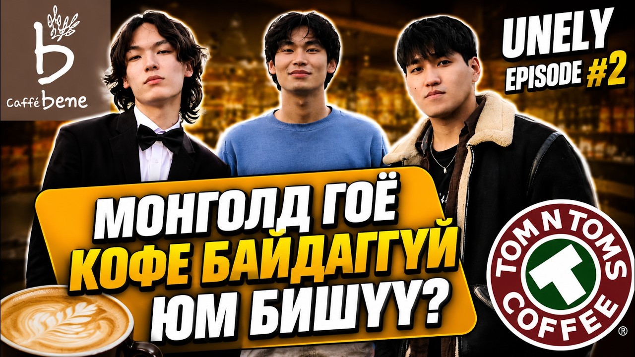 Хамгийн гоё Coffee shop? Үнэлье #2