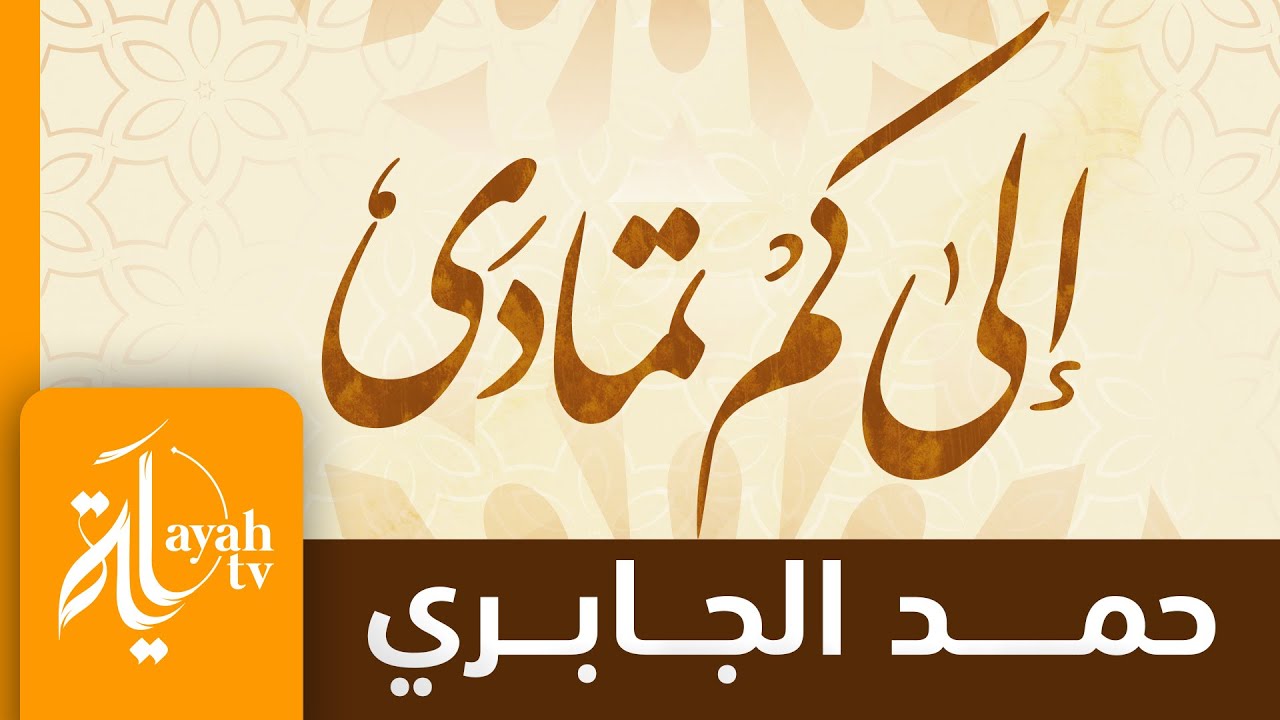 إلى كم تمادى في غرور وغفلة | حمد الجابري | كلمات ابن المقري اليمني
