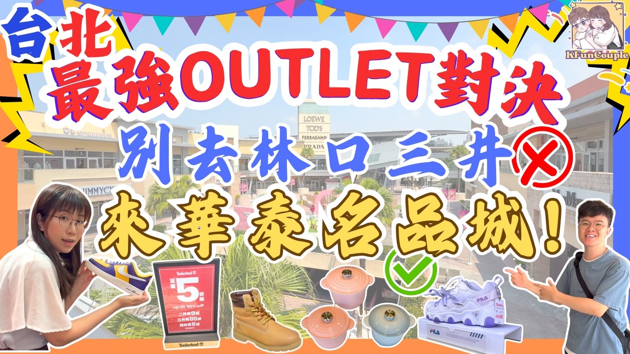 【台北Outlet大對決💫】別再去林口三井｜轉戰華泰名品城🛍｜台北自由行 ｜台灣自由行2025