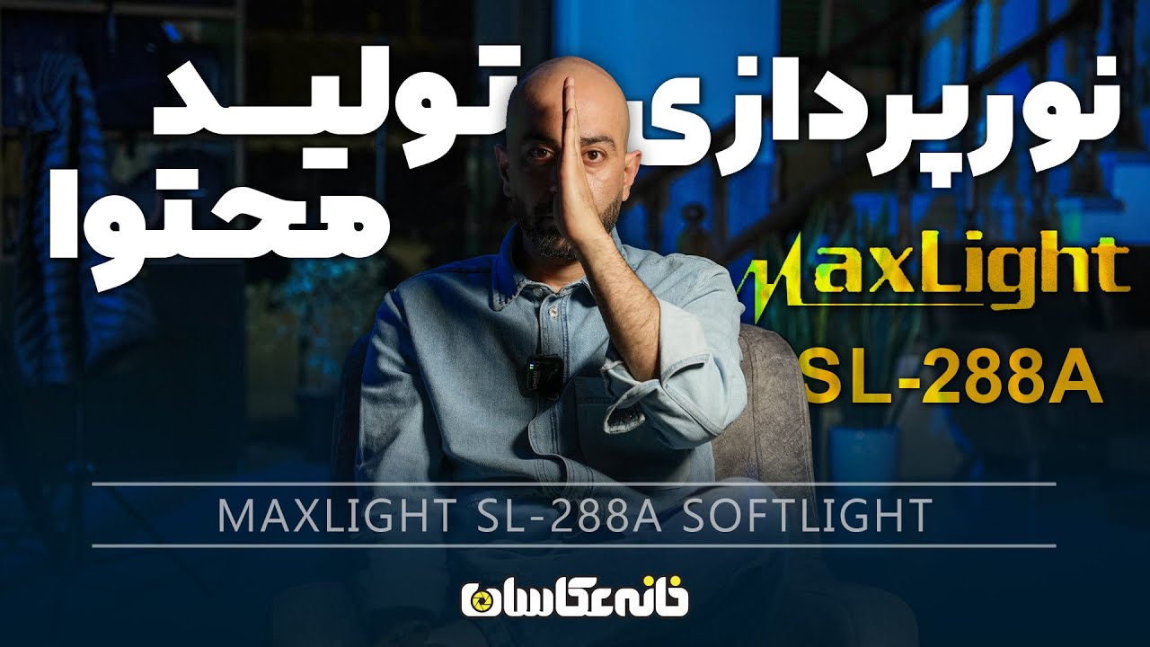 سافت لایت اقتصادی برای تولید محتوا - Maxlight SL-288A - نورپردازی تولید محتوا