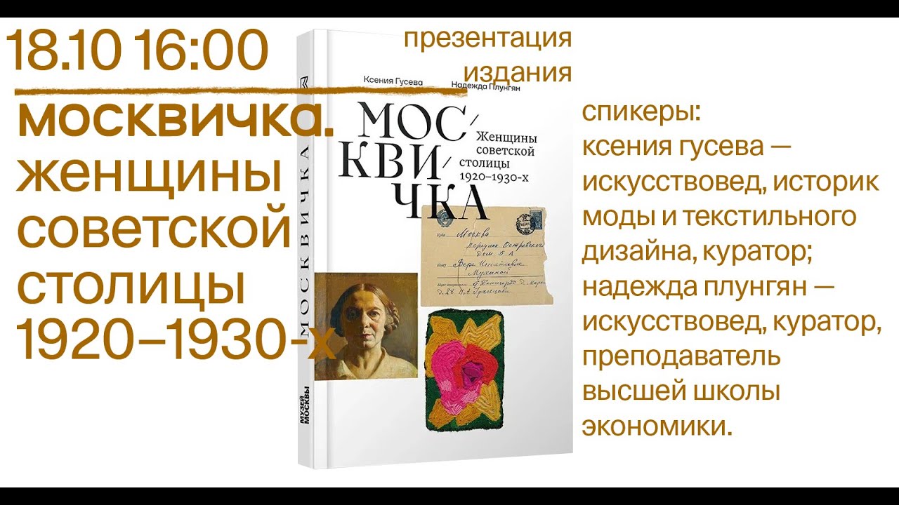 Москвичка. Женщины советской столицы 1920–1930-х —  Ксения Гусева и Надежда Плунгян