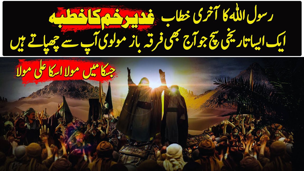 Untold Truth About Last Sermon Of Prophet Muhammad (PBUH) Ghadir Khumm  | Eng Sub