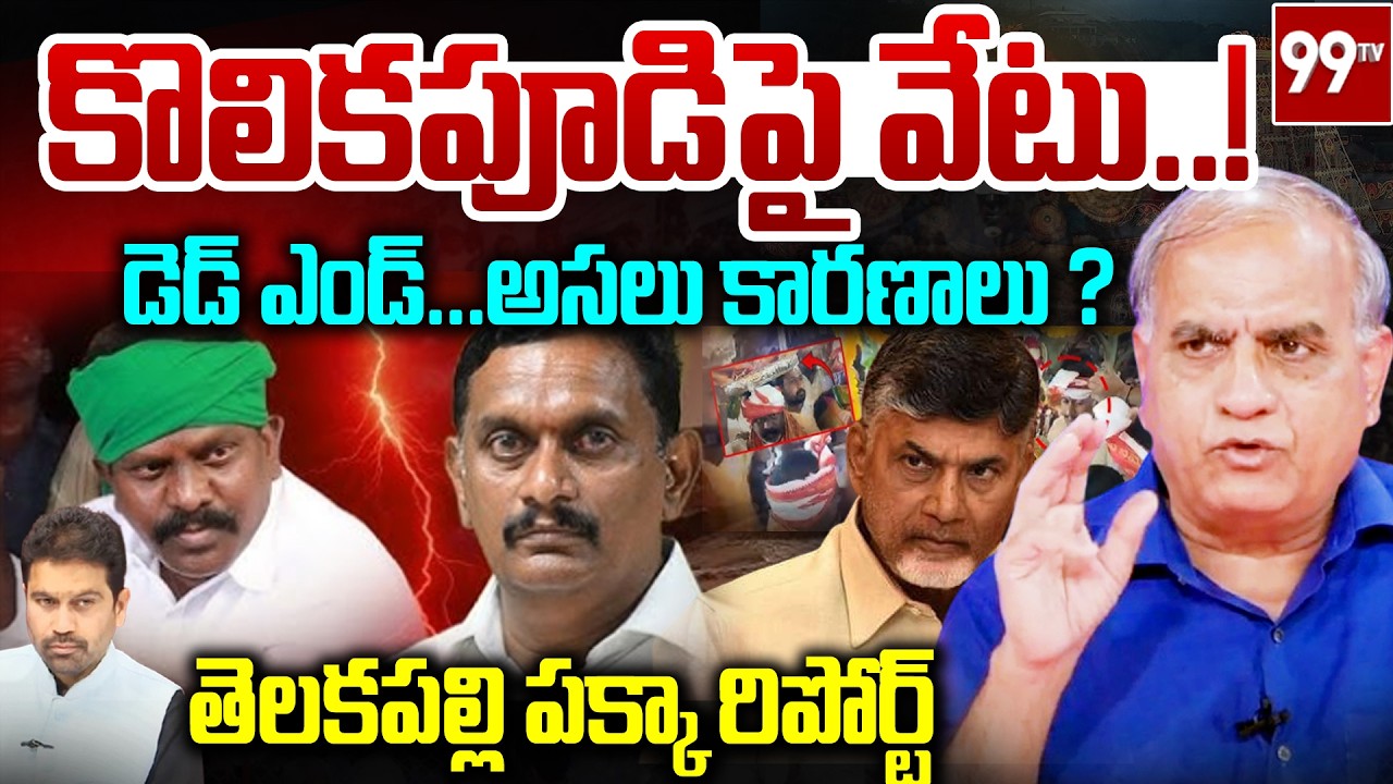 కొలికపూడిపై వేటు..! డెడ్ ఎండ్..| Telakapalli Key Points on Kolikapudi Srinivasa Rao | TDP | Kesineni