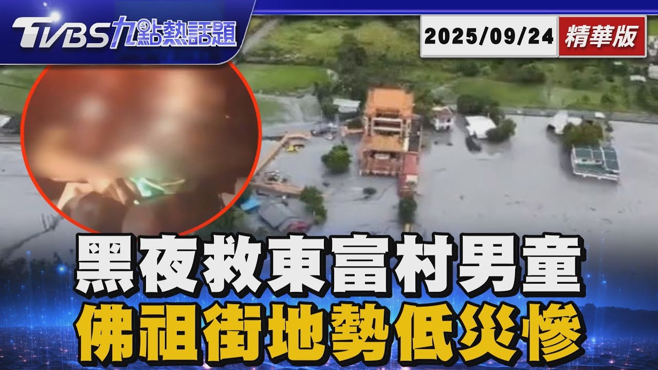 黑夜搜救! 花蓮東富村男童獲救 災民哭喊像世界末日 佛祖街淹剩剩屋頂空機救人 居民急尋失聯2大1小家人【TVBS新聞精華】20250924 @TVBSNEWS01