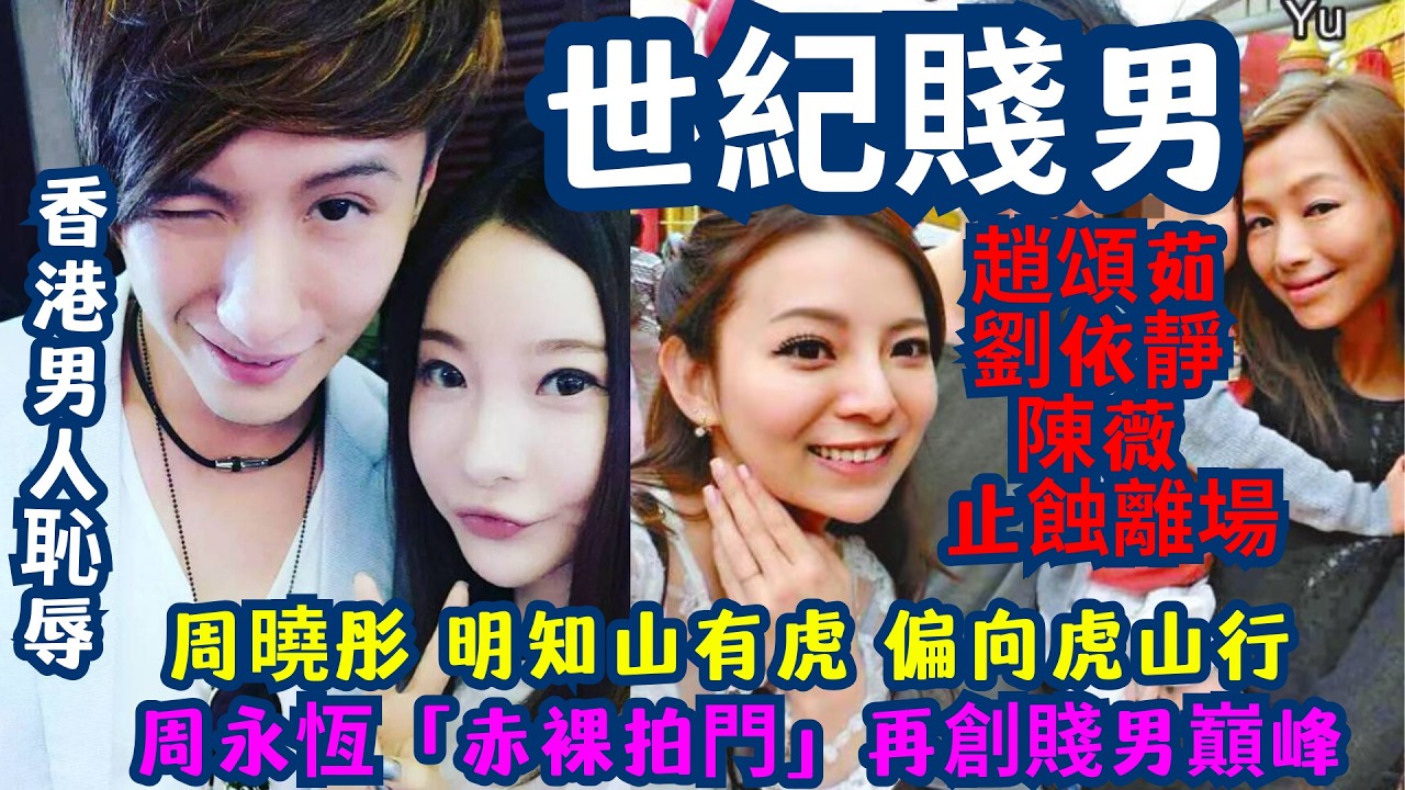 【世紀賤男】周永恆「赤裸拍門」再創賤男巔峰！Ivy 守候20年係情深定「攞嚟衰」| 周永恆宇宙大亂鬥：阿Yu家暴、Ruby洗底、Britney車廂相擁，Ivy 憑咩覺得自己係特別嗰個？
