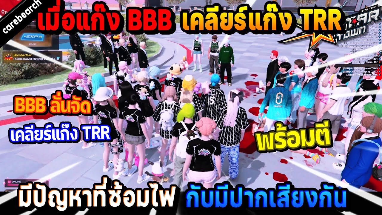 เมื่อแก๊ง BBB เคลียร์แก๊ง TRR มีปัญหาที่ซ้อมไฟกับมีปากเสียงกัน! | Five M
