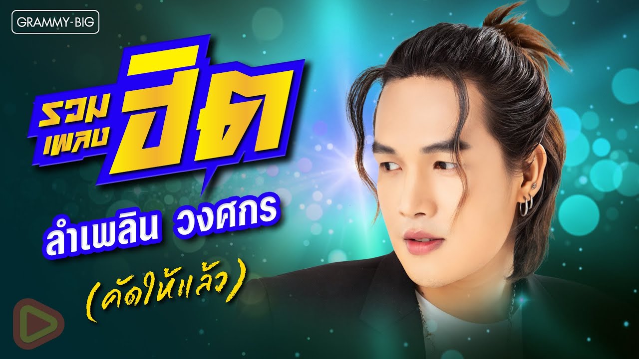 รวมเพลงฮิต ลำเพลิน วงศกร (คัดให้แล้ว) l