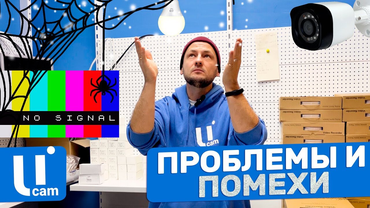 Системы Видеонаблюдения. ПОМЕХИ И Проблемы С Картинкой. Как Исправить?
