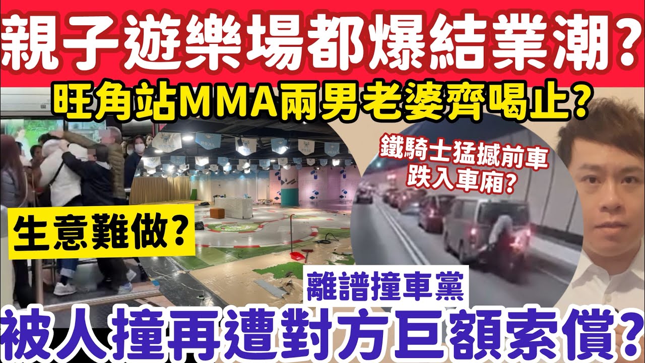 親子遊樂場爆結業潮？有片！大老山鐵騎撼前車成個人跌入車廂？3-2-2026