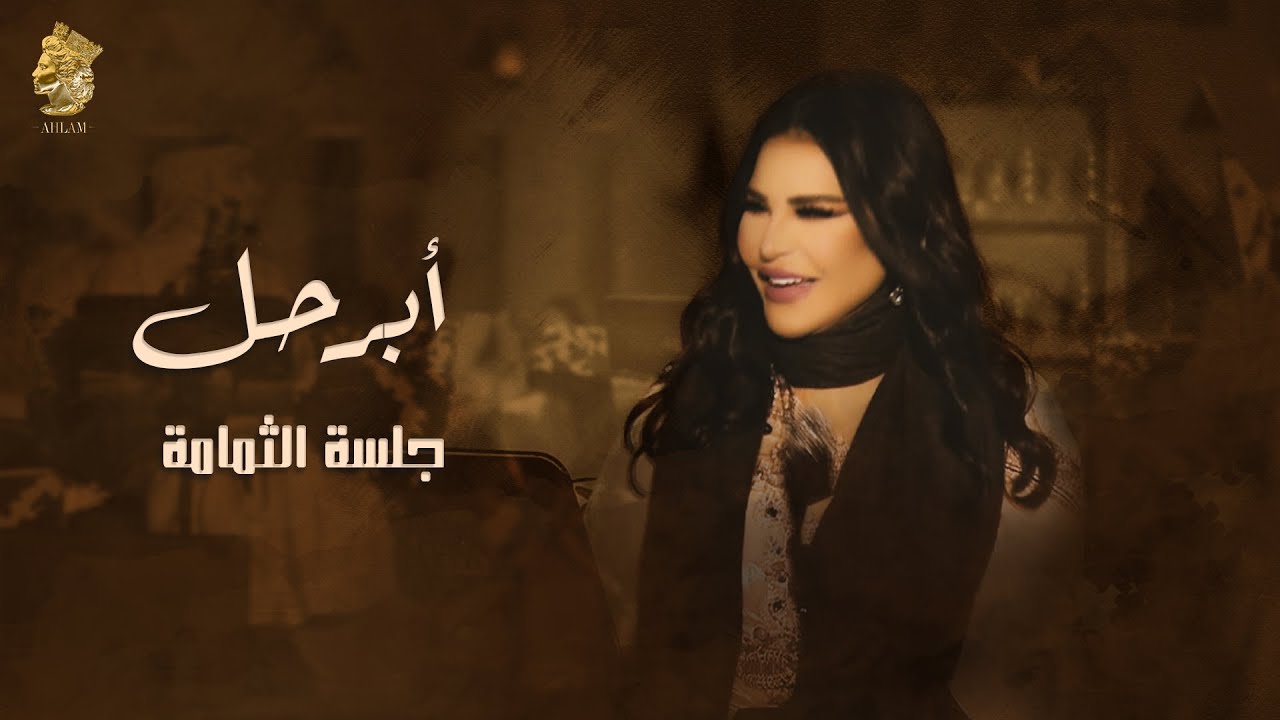 ابرحل - جلسة الثمامة - احلام