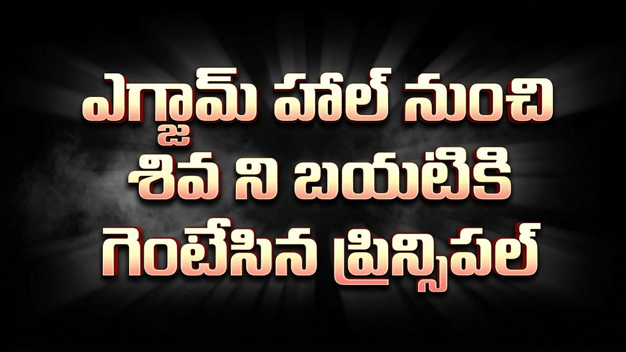 Gundeninda Gudigantalu Serial Review ఎగ్జామ్ హాల్ నుంచి శివ ని బయటికి గెంటేసిన ప్రిన్సిపల్
