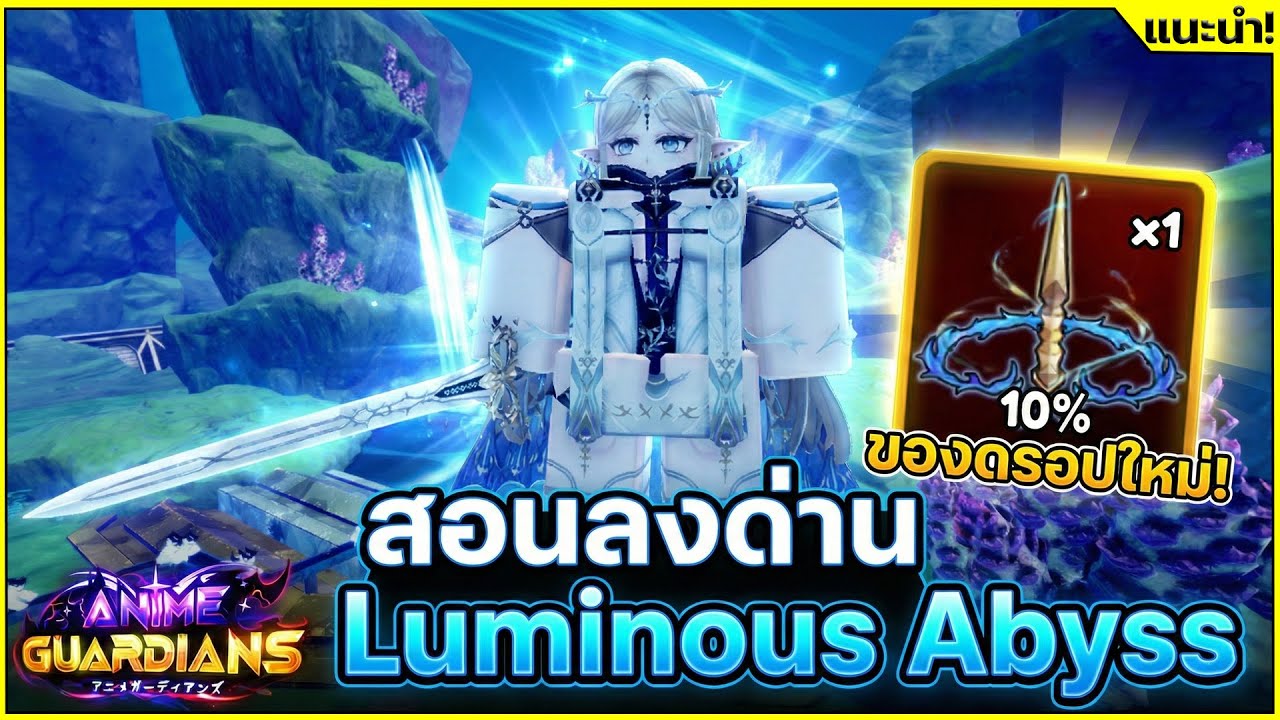 สอนลง Luminous Abyss หาของอีโวตัวใหม่[🕰️UPD 23.5🕰️]┊Anime Guardians