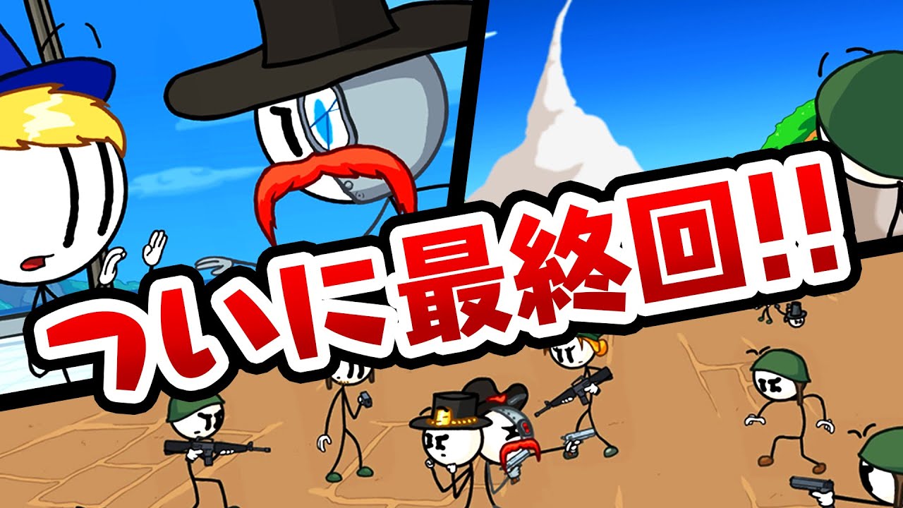 めちゃくちゃな選択肢を選ぶゲーム、ついに最終回！『 ヘンリースティックミンコレクション 』