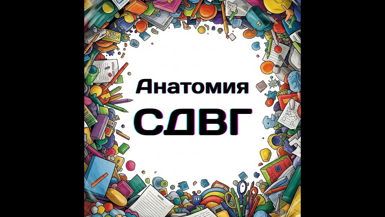 Эпизод 03. Любовь и СДВГ: Как быть партнером, а не родителем