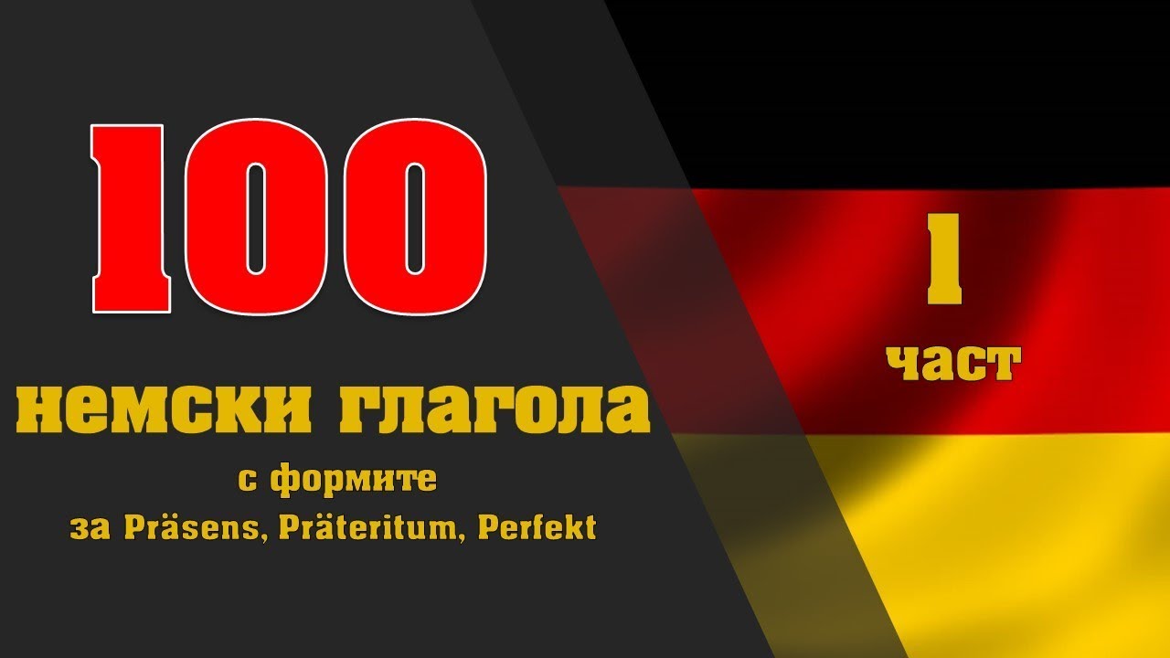 100 немски глагола с формите за Präsens, Präteritum , Perfekt/1 част