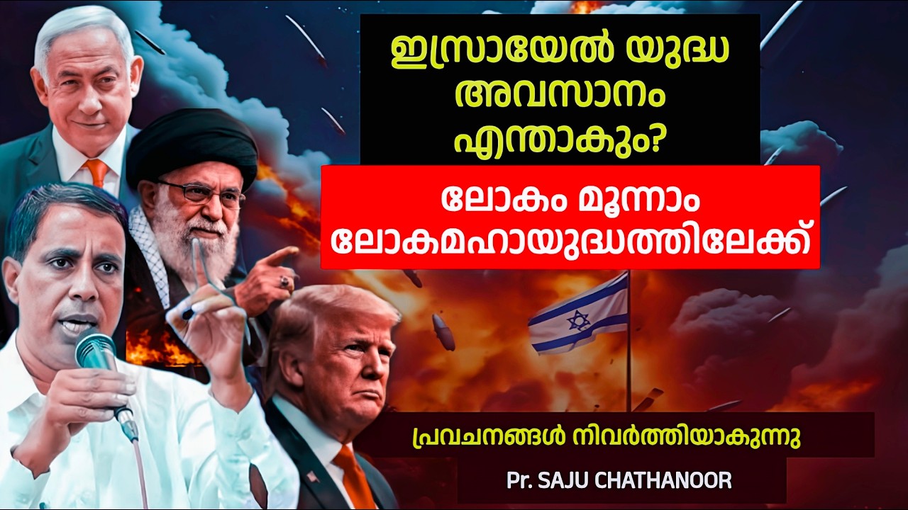 ഞെട്ടിക്കുന്ന വെളിപ്പെടുത്തലുകൾ / Pr. SAJU CHATHANOOR  / malayalam christian message / Israel War