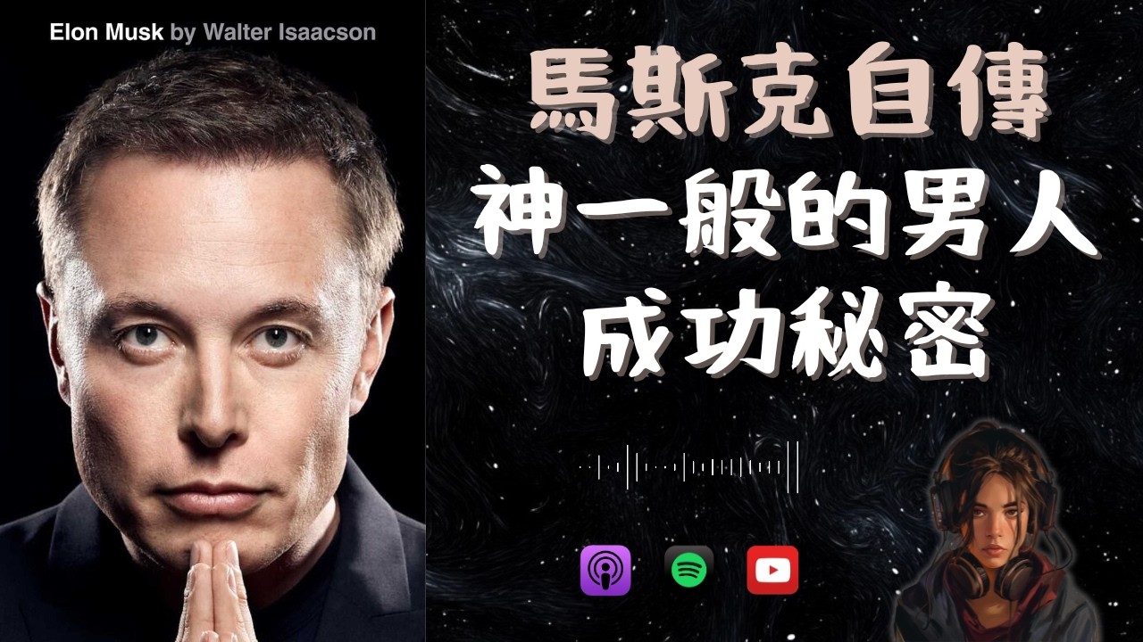 2023 最新《馬斯克傳 Elon Musk》精華分享 📚 我花了 20 小時讀完，發現了 8 個秘密 🤐 Elon Musk by Walter Isaacson（廣東話）