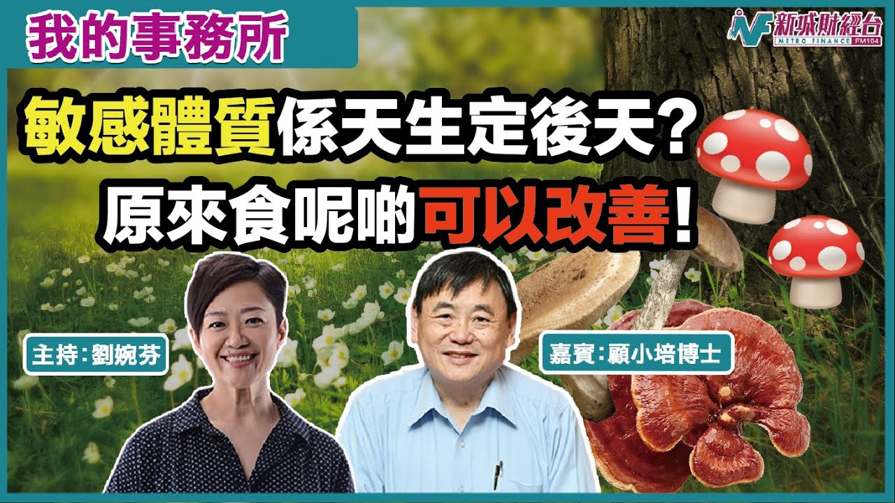 【我的事務所】鼻敏感、皮膚敏感係天生定後天形成？如何改善敏感體質？｜原來增加體內IL1是關鍵！丨螺旋藻素｜乙聚醣｜顧小培 劉婉芬