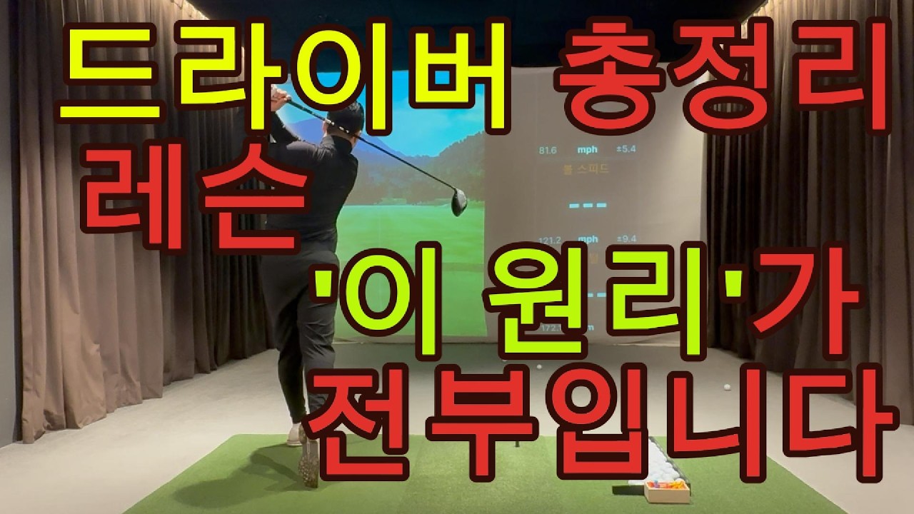 '이 원리'를 알면 드라이버 마스터합니다. 죽어라 연습해보세요.