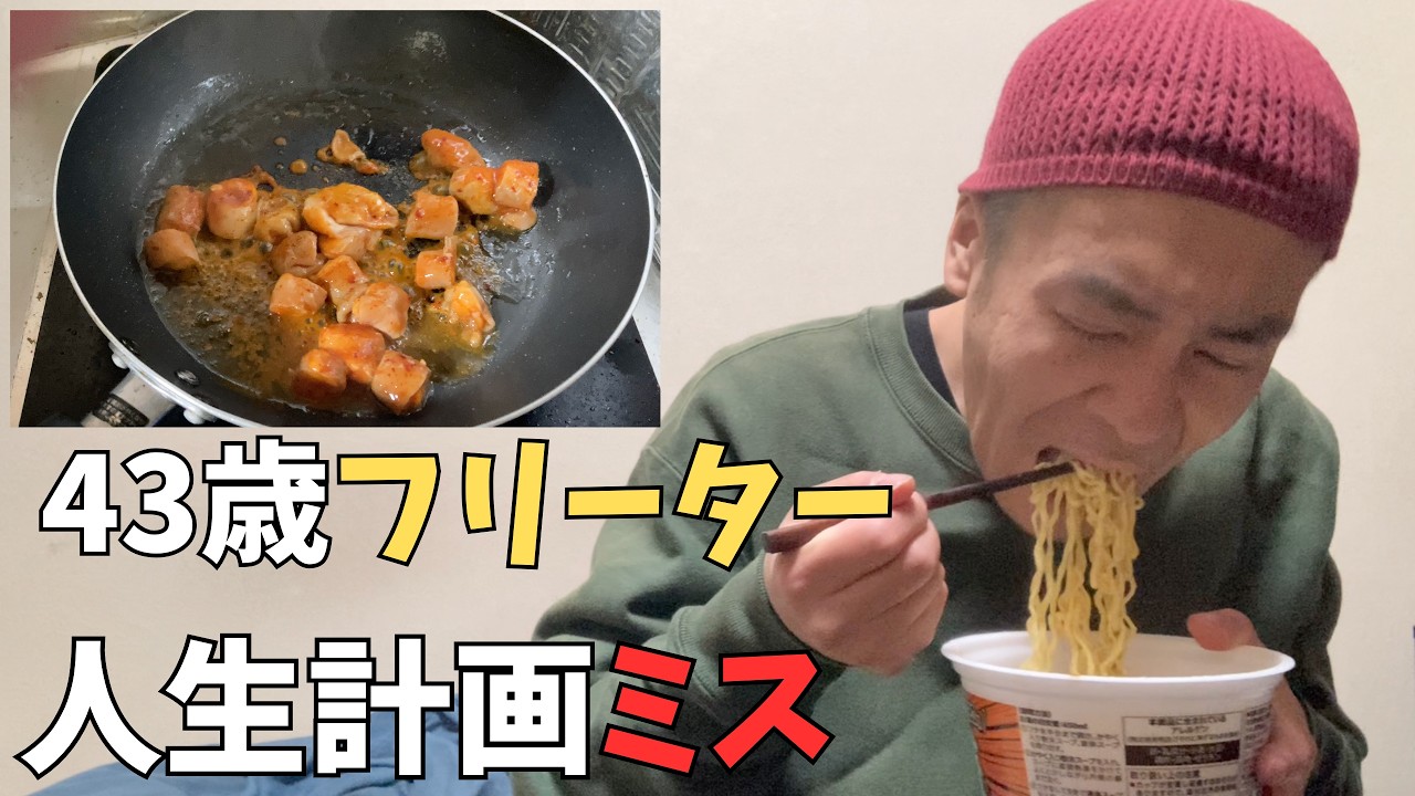 43歳フリーターの現実　人生計画見誤りました