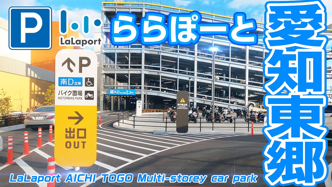 [立体駐車場] ららぽーと愛知東郷 | LaLaport AICHI TOGO Multi-storey car park.January 1st, 2021