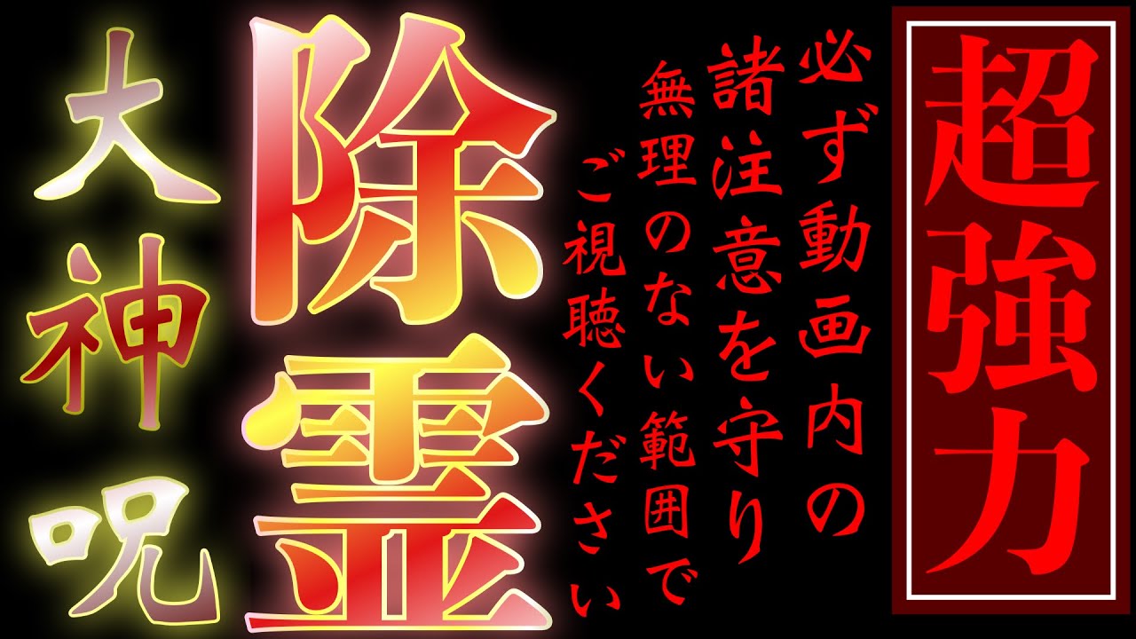 ※必ず動画内の諸注意をお守りください※超強力除霊祈祷【大神呪】神呪観経