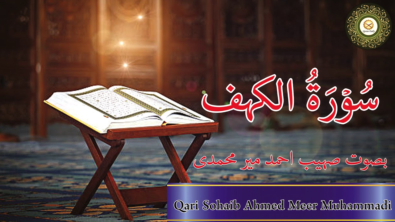 Beautiful Quran Recitation of Surah Al Kahf by Qari Sohaib Ahmed Meer Muhammadi Hafizahullah