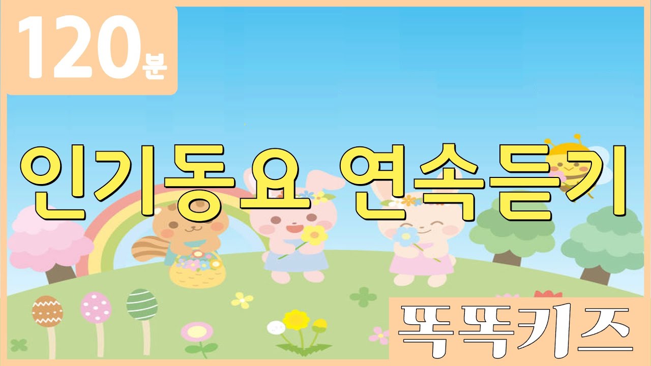 🐝동요연속듣기🐝 인기동요 모음 | 120분 연속재생 | 동물동요 | 광고없는 | 똑똑키즈 | 유치원동요 | 어린이동요ㅣEducational Songs for Children