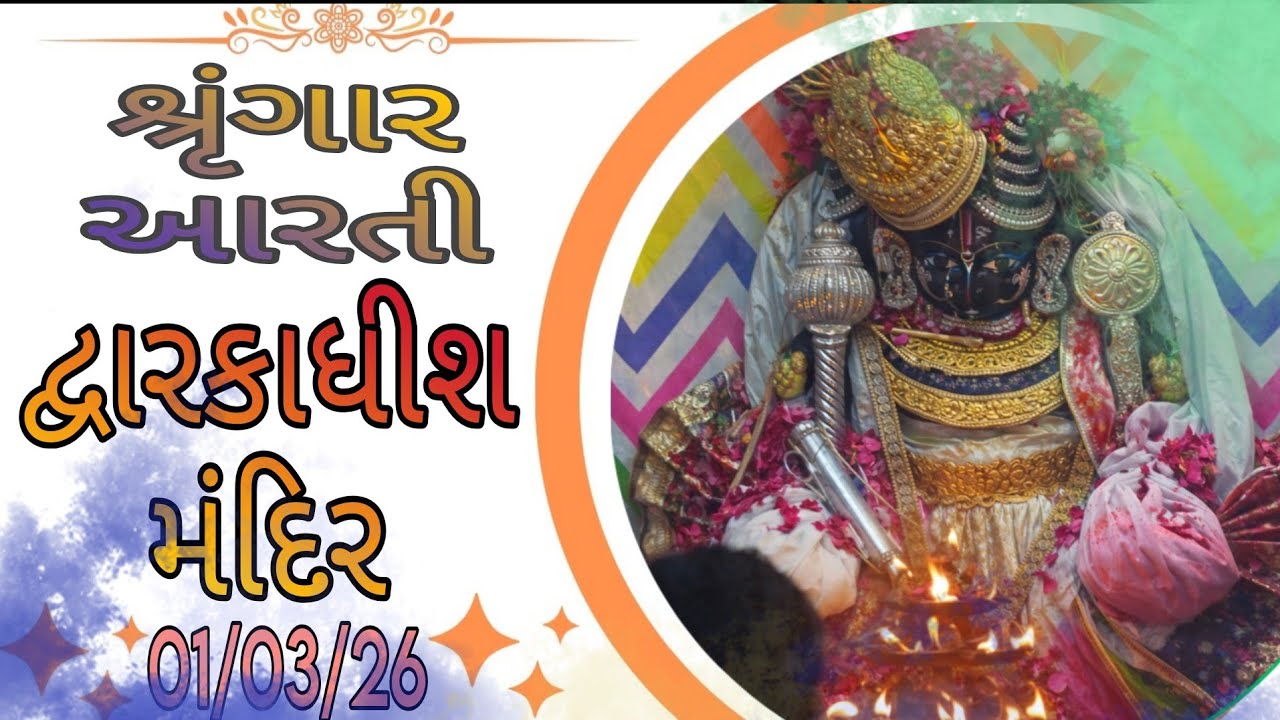 દ્વારકાધીશ ભગવાનના શ્રૃંગાર આરતી દર્શન 🙏🙇🏻01/03/26 #dwarikadhishtemple#viralvideo #youtubechannels