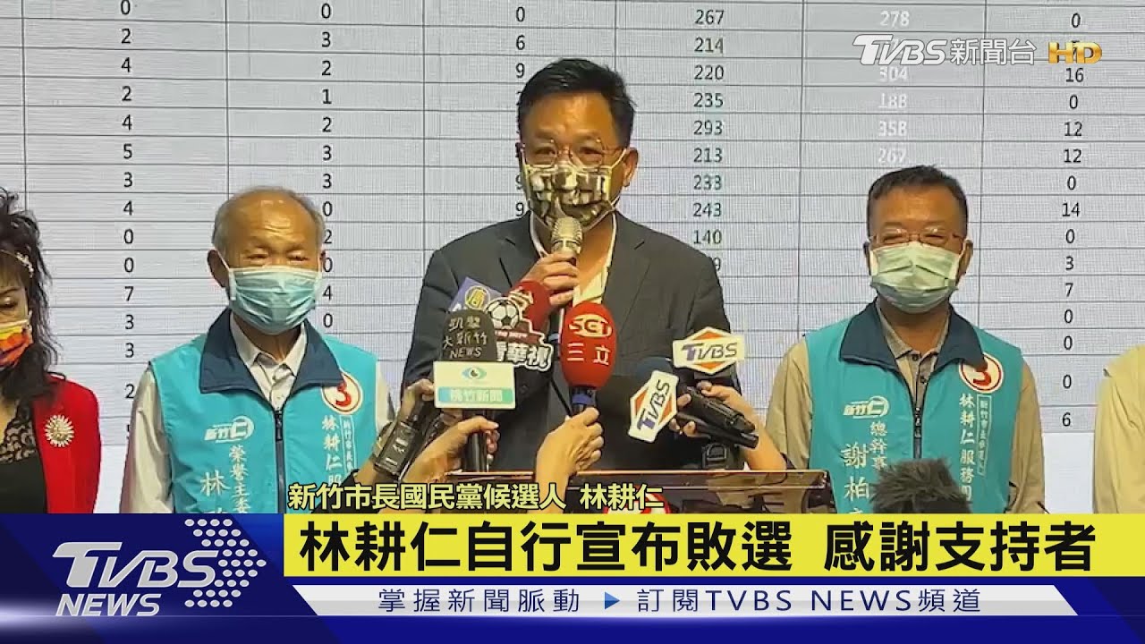 林耕仁自行宣布敗選 感謝支持者｜TVBS新聞