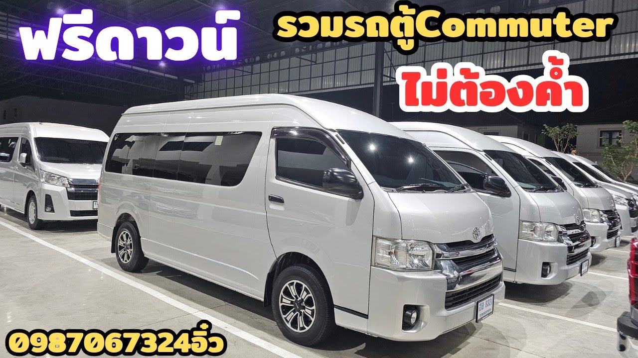 ออกง่าย​ 0987067324​โทรเลย​ รวมรถตู้​Commuter​ 3.0​/2.8​#รถมือสอง #รถตู้​#โตโยต้า #ปี2017