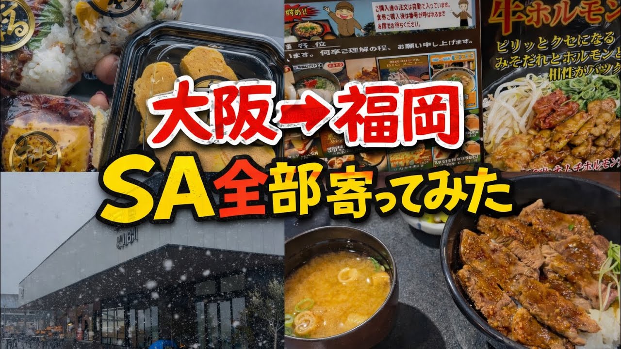 大阪から福岡までのサービスエリア全部寄ってみた結果。。。【長距離ドライブ】