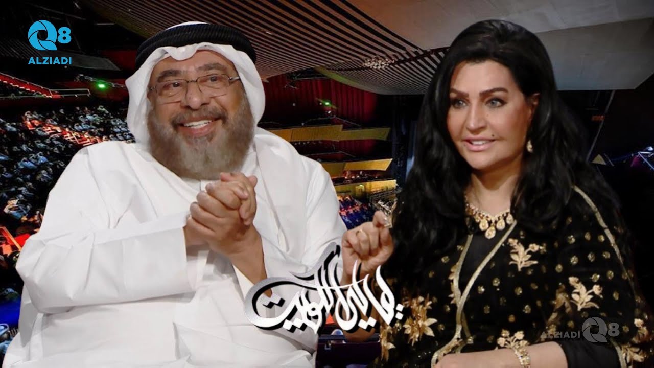 لقاء الفنان غازي حسين و الفنانة هدى الخطيب في برنامج (ليالي الكويت) عن الدراما الخليجية