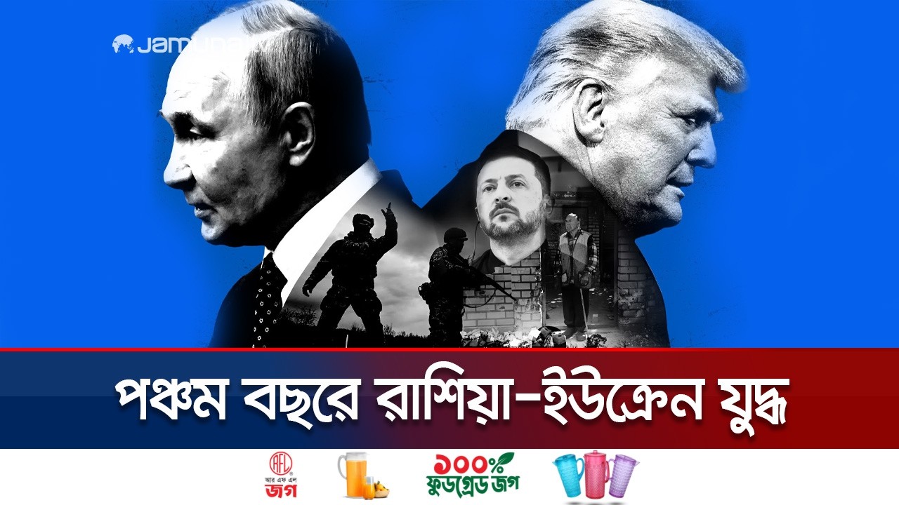 ভূখণ্ডের বিনিময়ে আপস নয়, ধ্বংসের পথেই কি জেলেনস্কি? | Russia Ukraine 4 Years | Jamuna TV