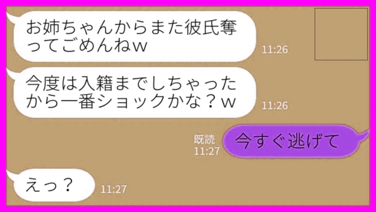 【LINE】私の歴代彼氏を奪って見下すのが趣味の妹から再びの略奪宣言「入籍しちゃったw」私「大変！今すぐ逃げて！」→調子に乗った新婚生活が地獄すぎた結果www